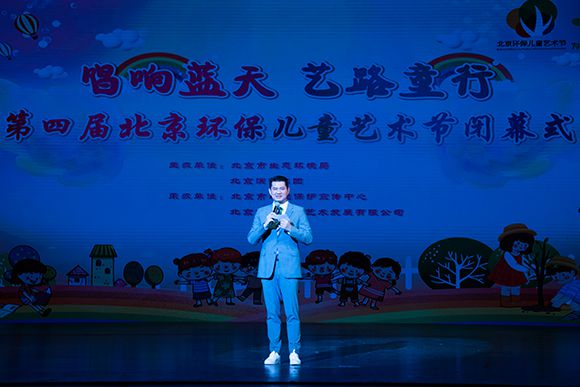 “唱响蓝天 艺路童行”第四届北京环保儿童艺术节圆满闭幕