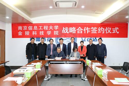 金陵科技学院与南京信息工程大学举行战略合作协议签约仪式暨合作交流会