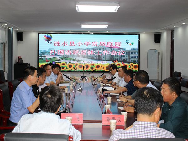 涟水县外国语联盟体工作会议举行