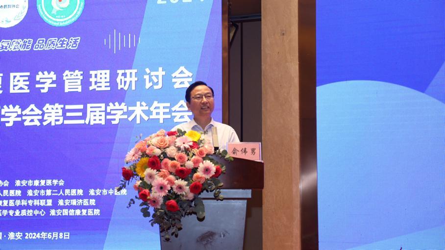赋能以稳固、迭代以进取——淮安市一院承办淮安市康复医学研讨会暨淮安市康复医学会第三届学术年会