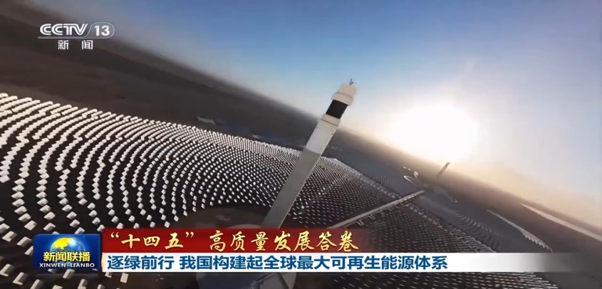 “十四五”高质量发展答卷丨逐绿前行 我国构建起全球最大可再生能源体系