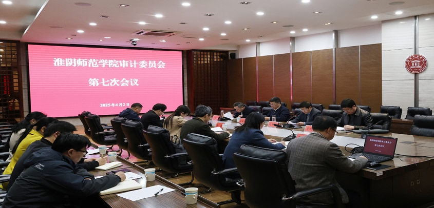 淮阴师范学院召开2025年度审计委员会会议，强调高质量审计促进学校发展