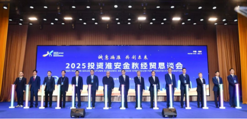 2025投资淮安金秋经贸恳谈会开幕