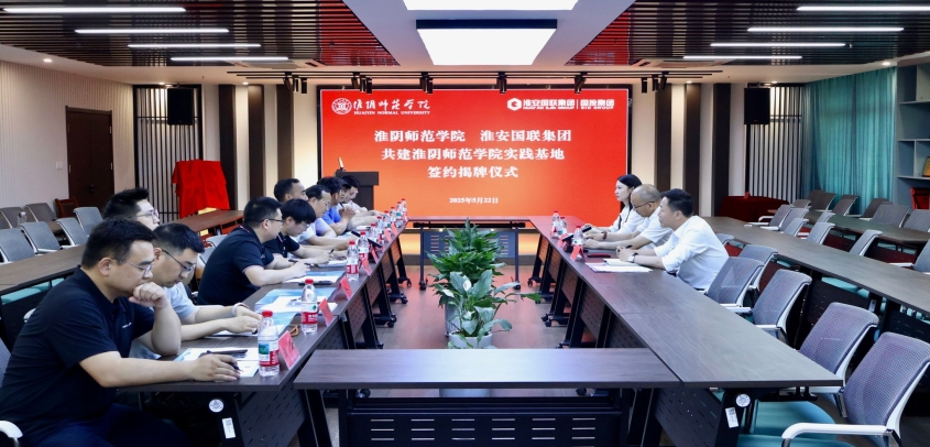 淮师与淮安国联集团签约共建实践基地