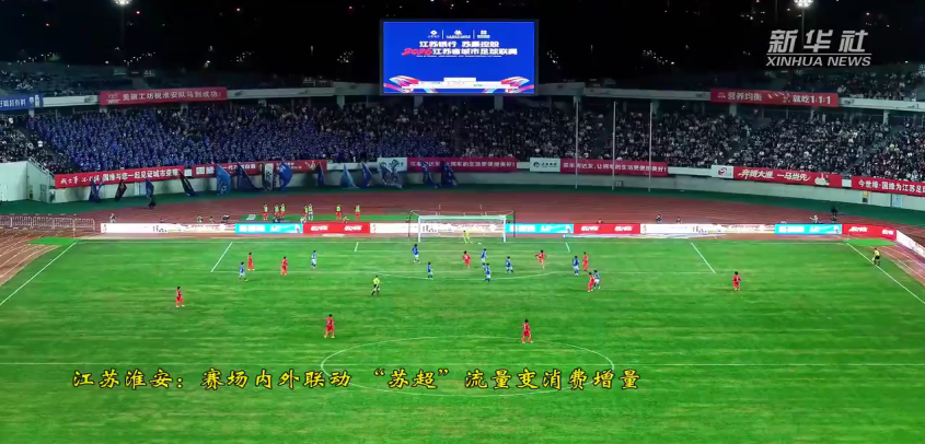 江苏淮安：赛场内外联动 “苏超”流量变消费增量