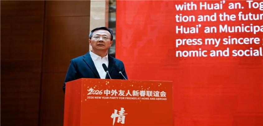 “情溢淮安 共赴未来” 淮安市举办2026中外友人新春联谊会