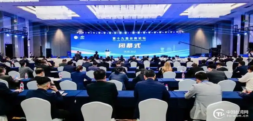 第十九届台商论坛在淮安召开 发起八项倡议