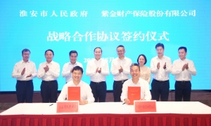 淮安市政府与紫金保险签署战略合作协议