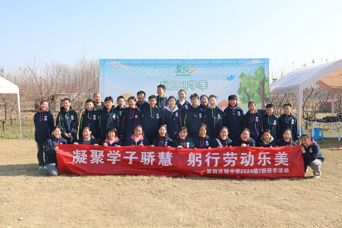 凝聚学子骄慧，躬行劳动乐美 —— 第四开明中学初一年级学生赴淮安“乐享果玩”田园综合体开展研学之旅